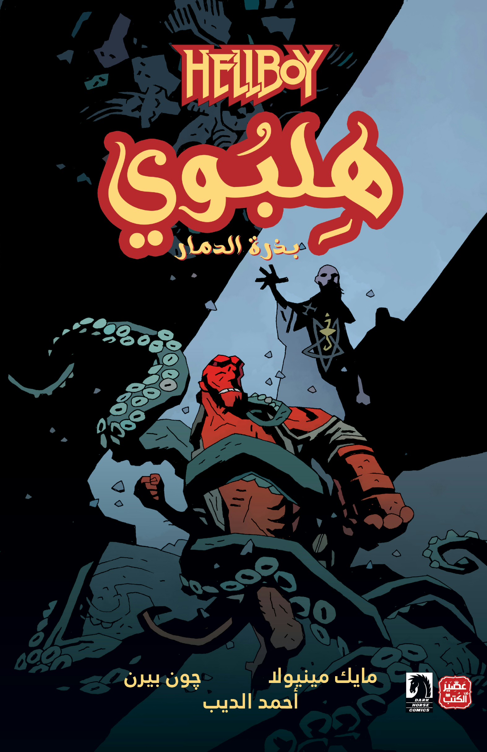 هلبوي: بذرة الدمار