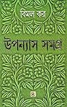 উপন্যাস সমগ্র ৪