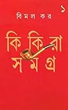কিকিরা সমগ্র ১ by Bimal Kar