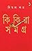 কিকিরা সমগ্র ১