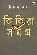 কিকিরা সমগ্র ৩