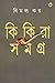 কিকিরা সমগ্র ৩