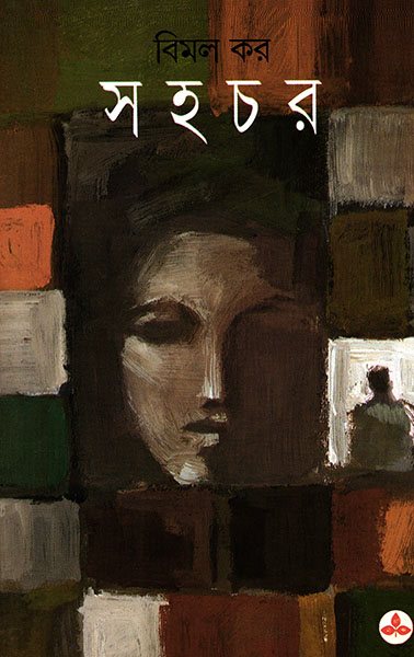 সহচর (Paperback)