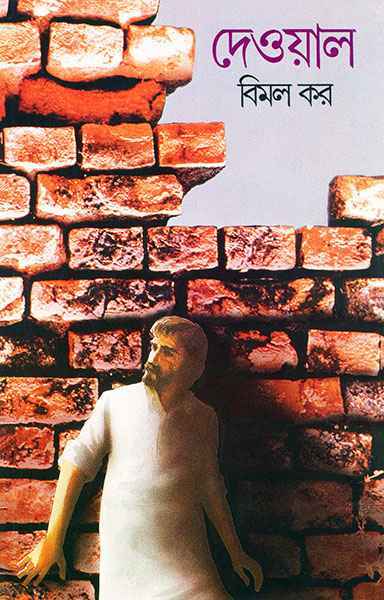 দেওয়াল