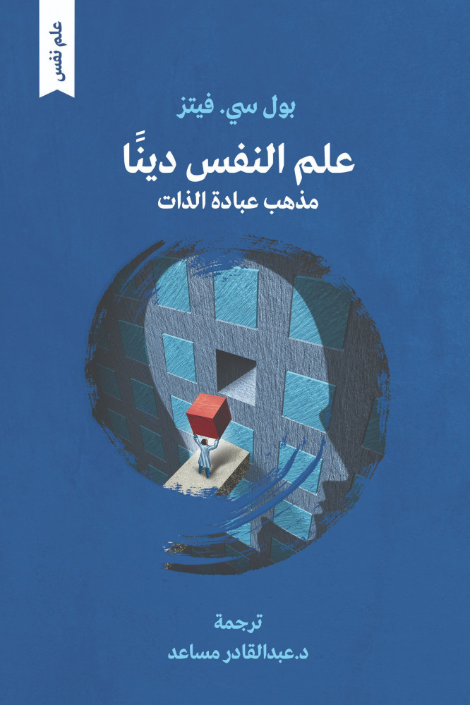 علم النفس دينًا: مذهب عبادة الذات