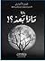 ماذا بعد by فيصل الأنصاري