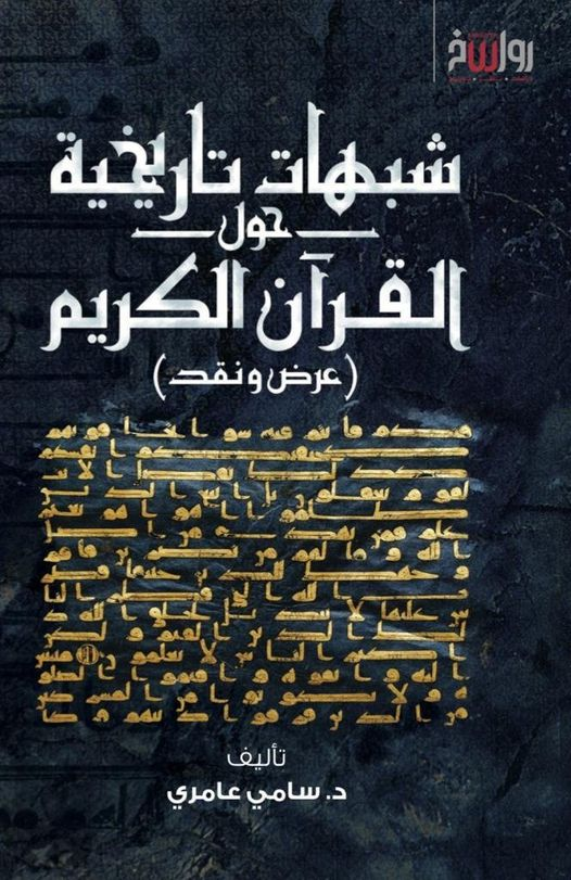 شبهات تاريخية حول القرآن الكريم: عرض ونقد (Unknown Binding)