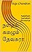 நளதம் கமழும் தேவசுரா by Suja chandran