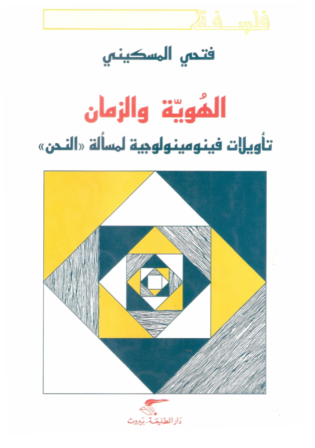 الهوية والزمان: تأويلات فينومينولوجية لمسألة "النحن" (Paperback)