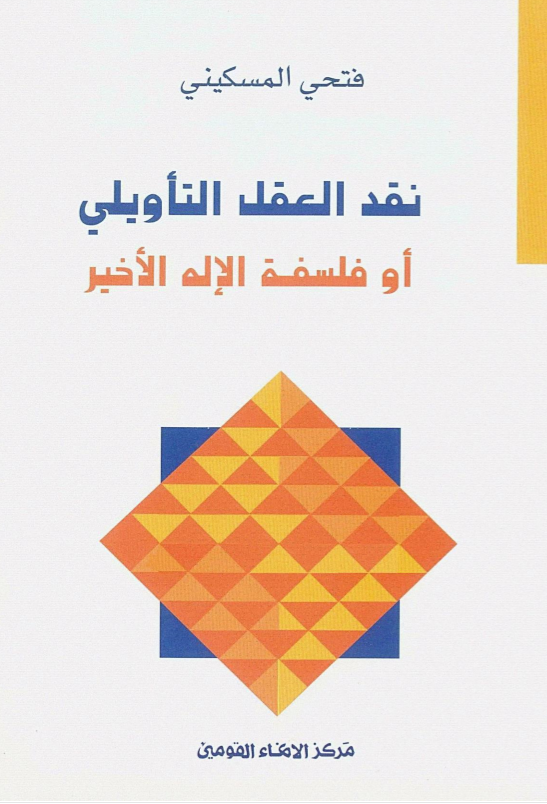 نقد العقل التأويلي أو فلسفة الإله الأخير