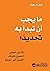 ‫ما يجب أن تبدأ به تحديداً: الدليل العملي لتحويل فكرتك الكبيرة إلى حقيقة‬ (Arabic Edition)