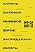Память о Второй мировой войне за пределами Европы