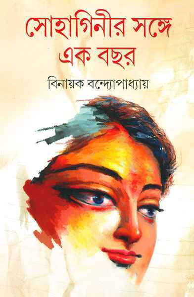 সোহাগিনীর সঙ্গে একবছর