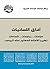 ‫آفاق اللسانيات: دراسات - م...