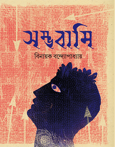 সম্ভবামি