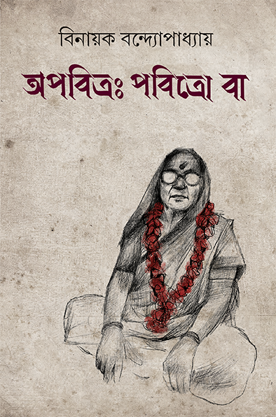 ওঁ অপবিত্রঃ পবিত্র বা