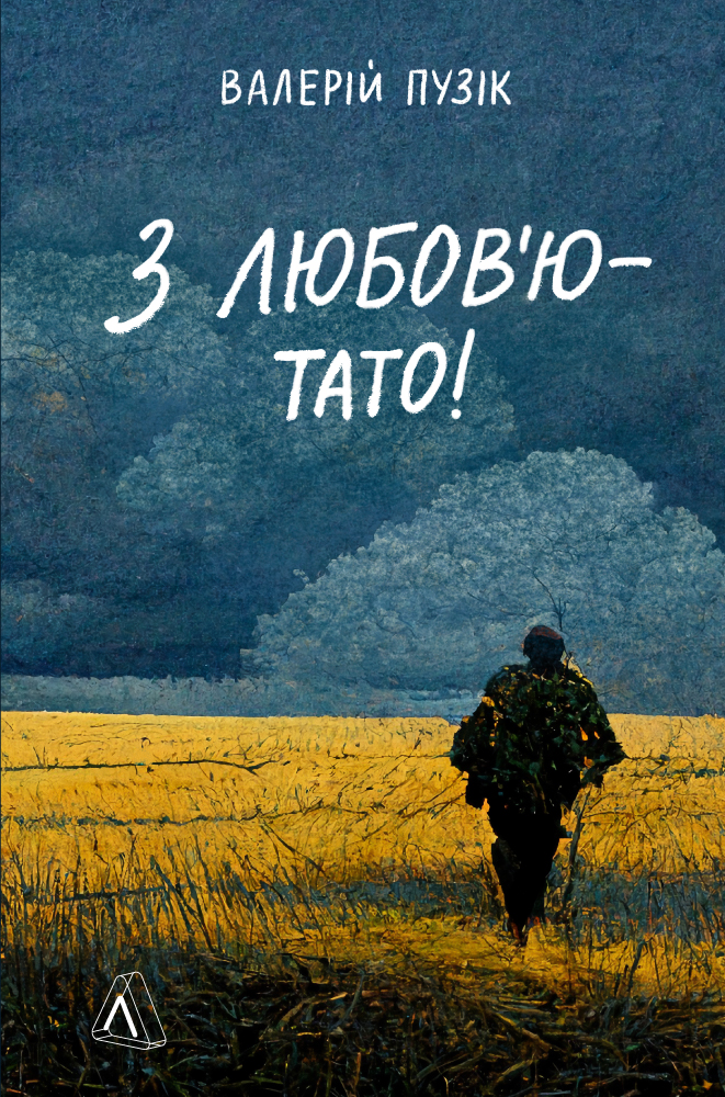 З любов'ю — тато! (Paperback)