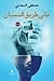 على طريق النسيان by Moustafa Elsadany