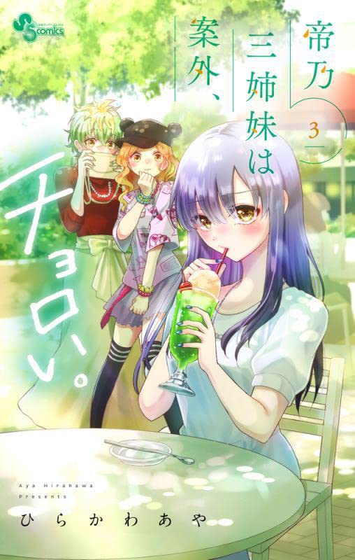 帝乃三姉妹は案外、チョロい #3