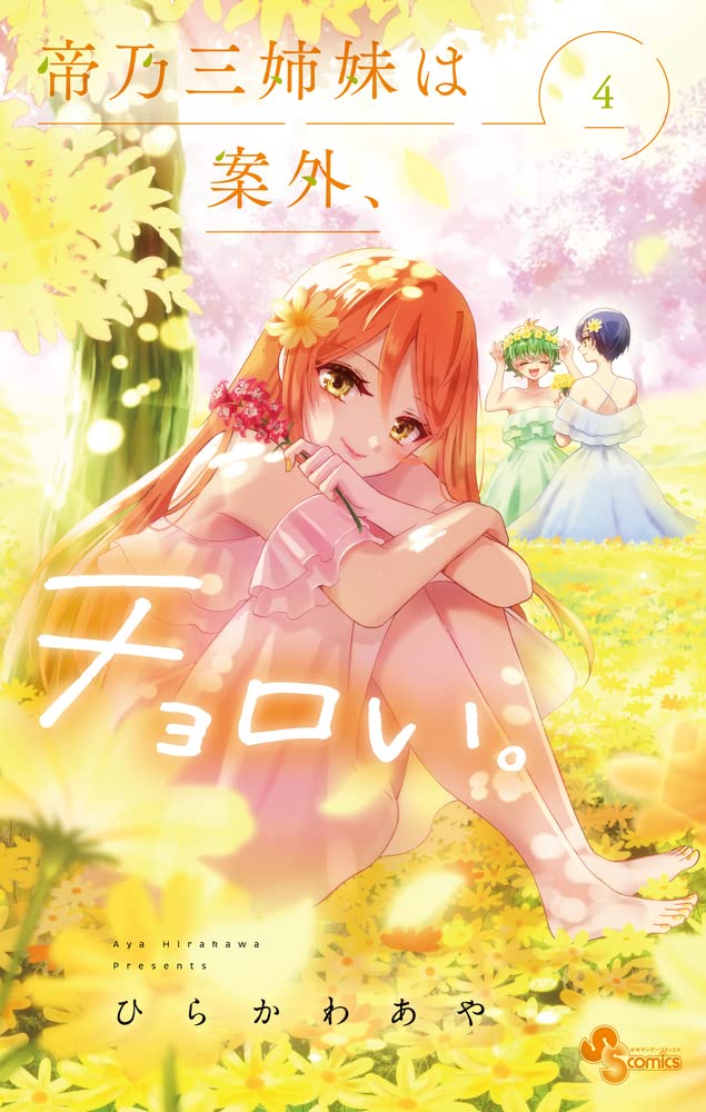 帝乃三姉妹は案外、チョロい #4