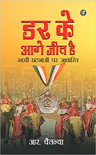 Dar Ke Aage Jeet Hai: Sacchi Ghatnao Pe Aadharit
