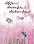 விழியே விலகாதே விலக்காதே - Viliye Vilakathe Vilakkathe by விஜயமலர் Vijayamalar