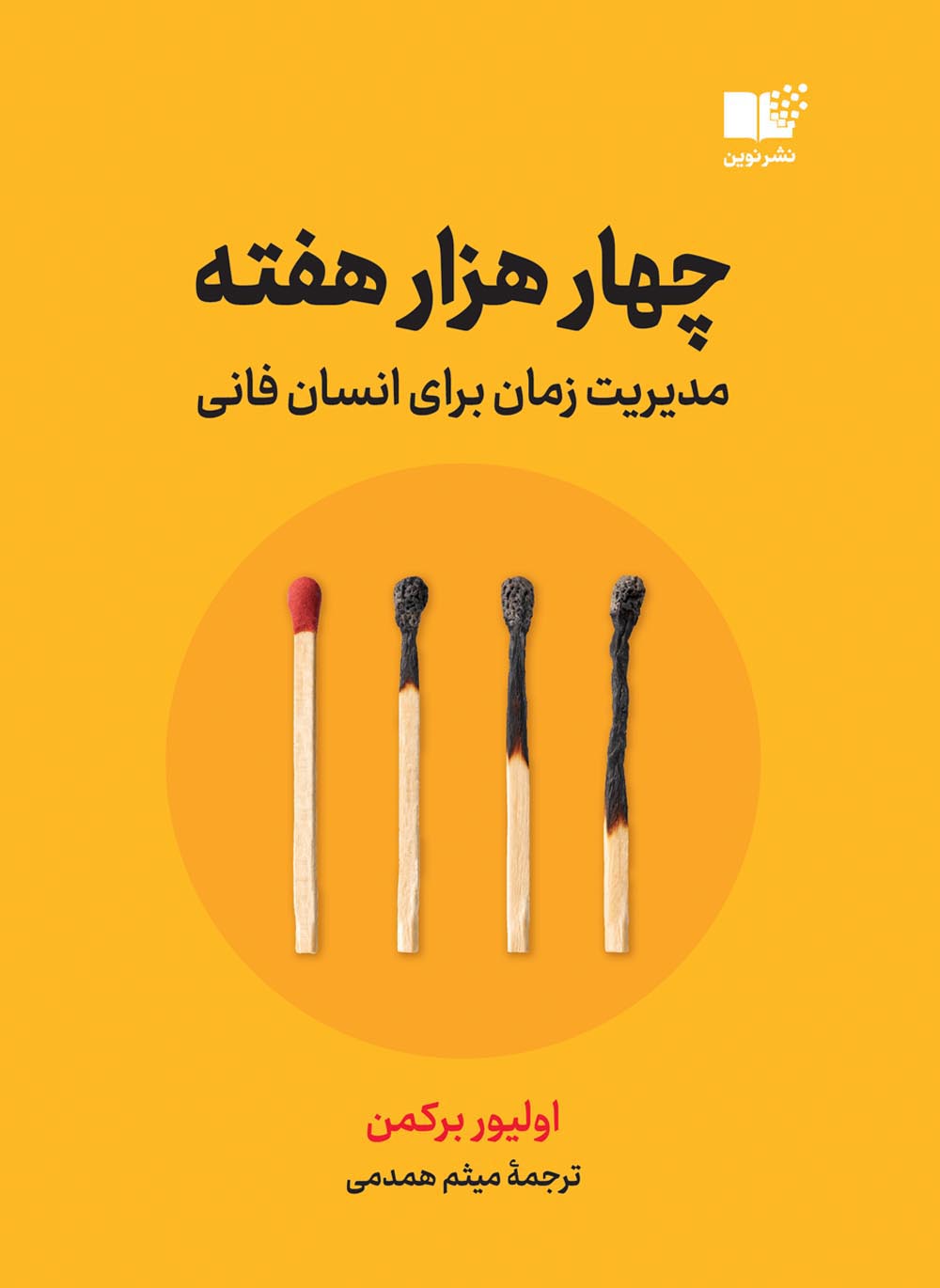 چهار هزار هفته؛ مدیریت زمان برای انسان فانی