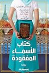كتاب الاسماء المف...
