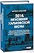 2014. Мгновения Харьковской...