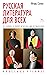 Русская литература для всех. От "Слова о полку Игореве" до Лермонтова. Классное чтение! (Человек Мыслящий. Идеи, способные изменить мир) (Russian Edition)