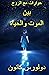 ‫حوارات مع الروح بين الموت والحياة دولورس كانون‬ (Arabic Edition)