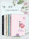 “她·力量”——女性必读温暖藏书系...