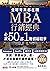 全球菁英都在讀 MBA行銷經典 必讀50部1冊濃縮精華