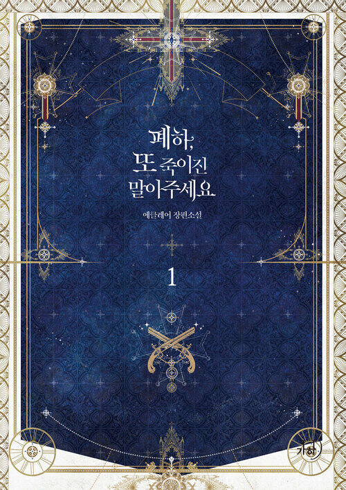 폐하, 또 죽이진 말아주세요 총7권