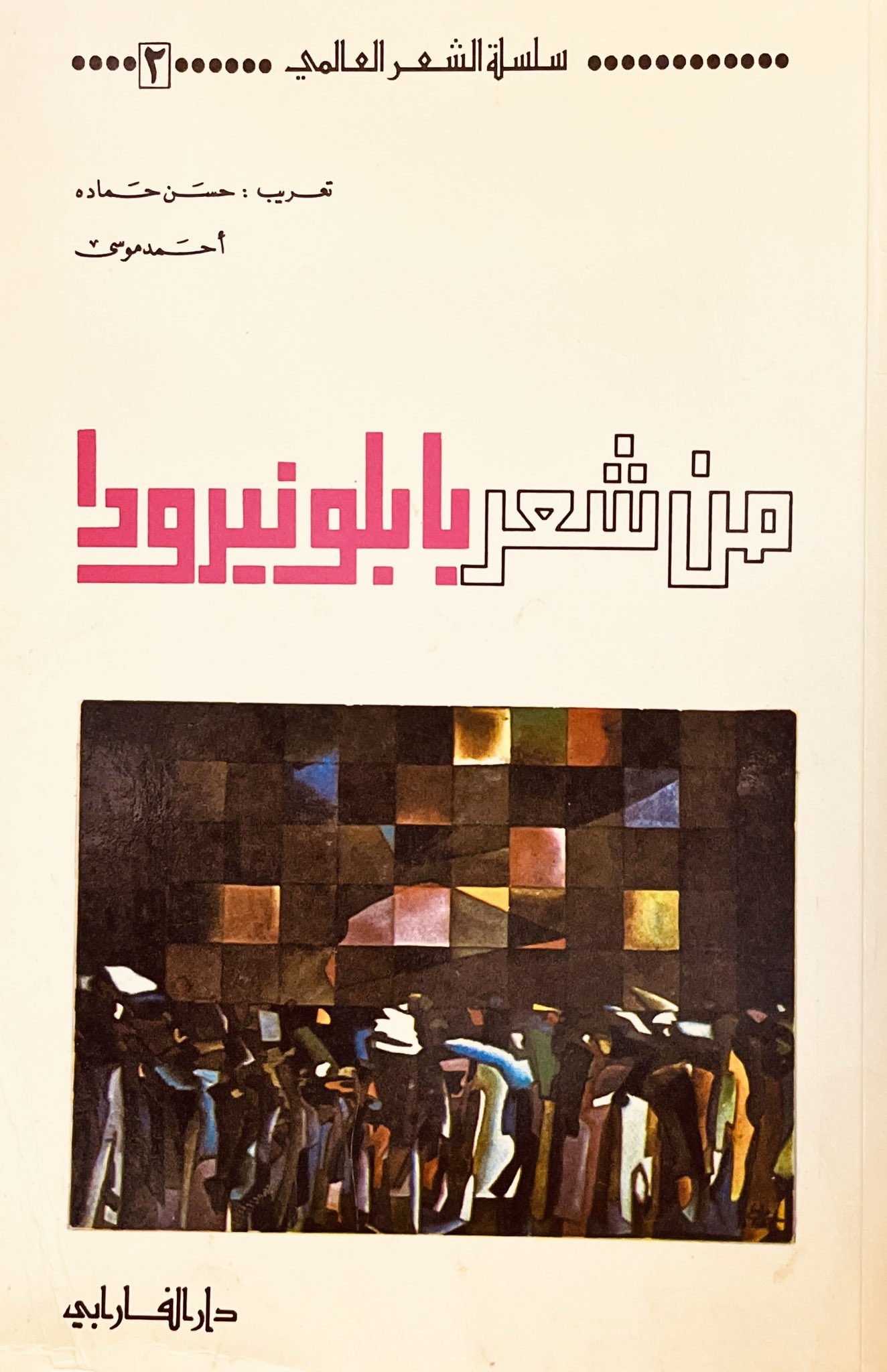 من شعر بابلو نيرودا (Paperback)