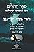 תהלים - עם שימוש תהלים: The...