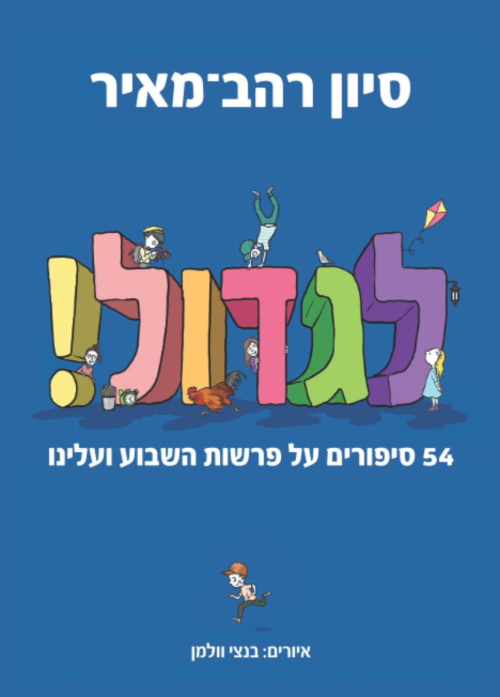 לגדול!: 54 סיפורים על פרשות השבוע ועלינו (סדרת "לגדול" מאת סיון רהב-מאיר) (Hebrew Edition)