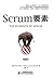 Scrum要素: The Elements of Scrum