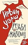 Резьба по живому (Ирвин Уэлш) (Russian Edition)