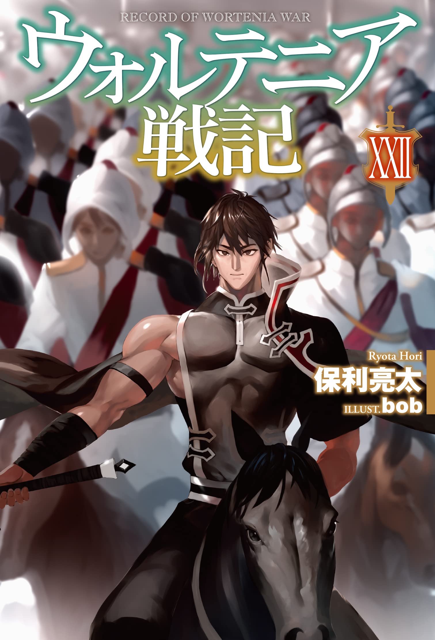 ウォルテニア戦記 XXII (Hardcover)