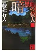 暗黒館の殺人 1 [Ankokukan No Satsujin: 1]