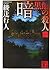 暗黒館の殺人 1 [Ankokukan No Satsujin: 1]