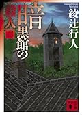 暗黒館の殺人 2 [Ankokukan No Satsujin: 2]