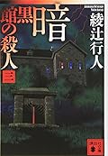 暗黒館の殺人 3 [Ankokukan No Satsujin: 3]