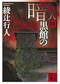 暗黒館の殺人 4 [Ankokukan No Satsujin: 4]