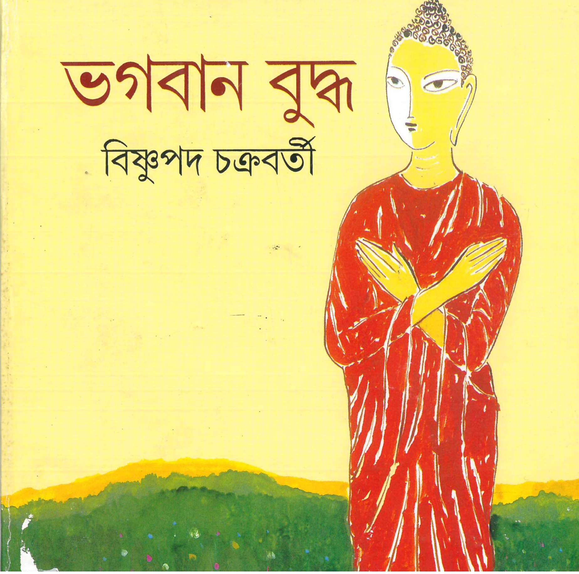 ভগবান বুদ্ধ