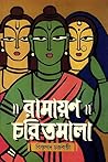 রামায়ণ চরিতমালা রামায়ণ চরিতমালা