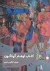 کتاب اوهام گوناگون