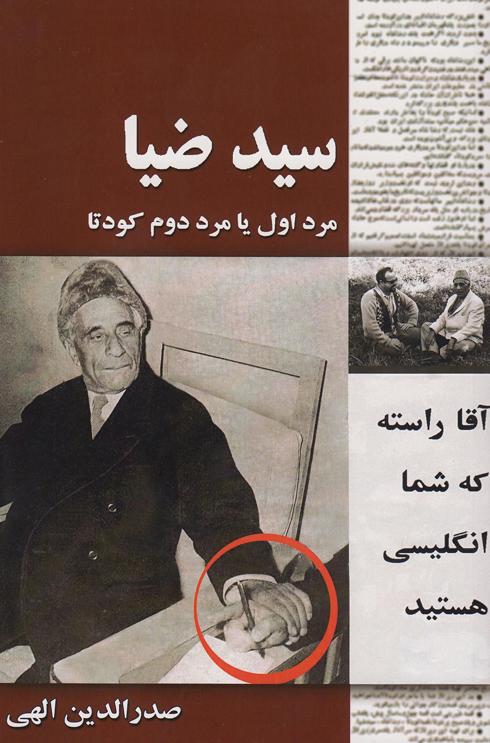 سید ضیا: مرد اول یا مرد دوم کودتا (Paperback)