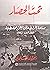 Under Siege: PLO Decisionmaking During the 1982 War / تحت الحصار: صناعة القرار في منظمة التحرير الفلسطينية خلال حرب 1982